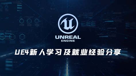 人宅|UE4新人学习及就业经验分享 